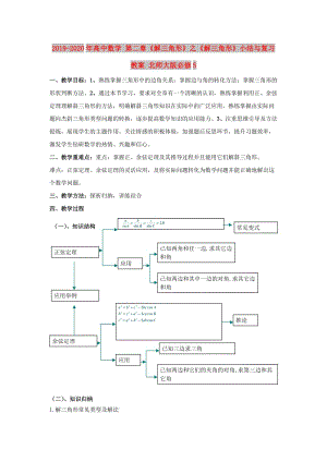 2019-2020年高中數(shù)學(xué) 第二章《解三角形》之《解三角形》小結(jié)與復(fù)習(xí)教案 北師大版必修5.doc