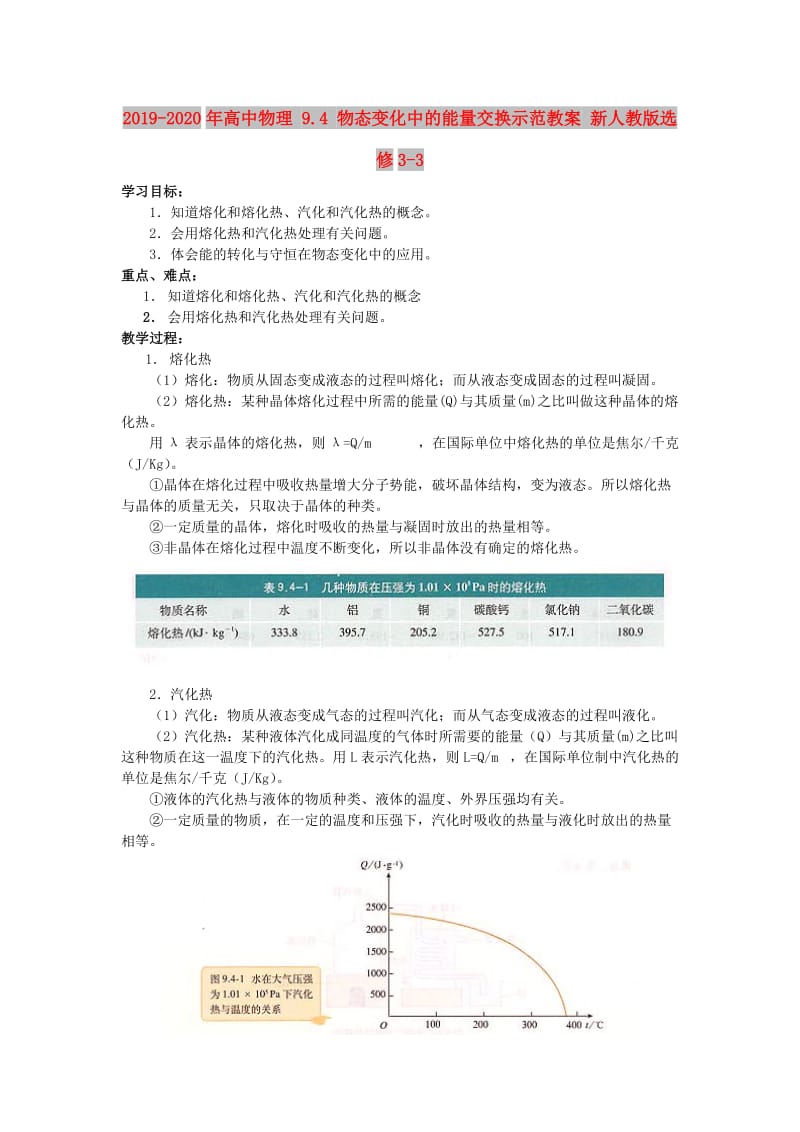 2019-2020年高中物理 9.4 物态变化中的能量交换示范教案 新人教版选修3-3.doc_第1页