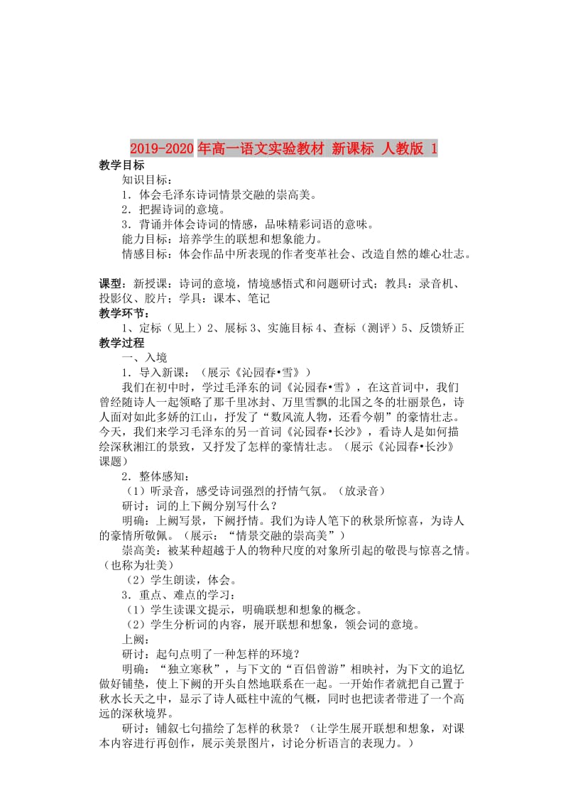 2019-2020年高一语文实验教材 新课标 人教版 1.doc_第1页