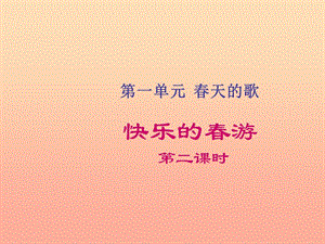 一年級道德與法治下冊 第一單元 春天的歌 3《快樂的春游》課件3 浙教版.ppt