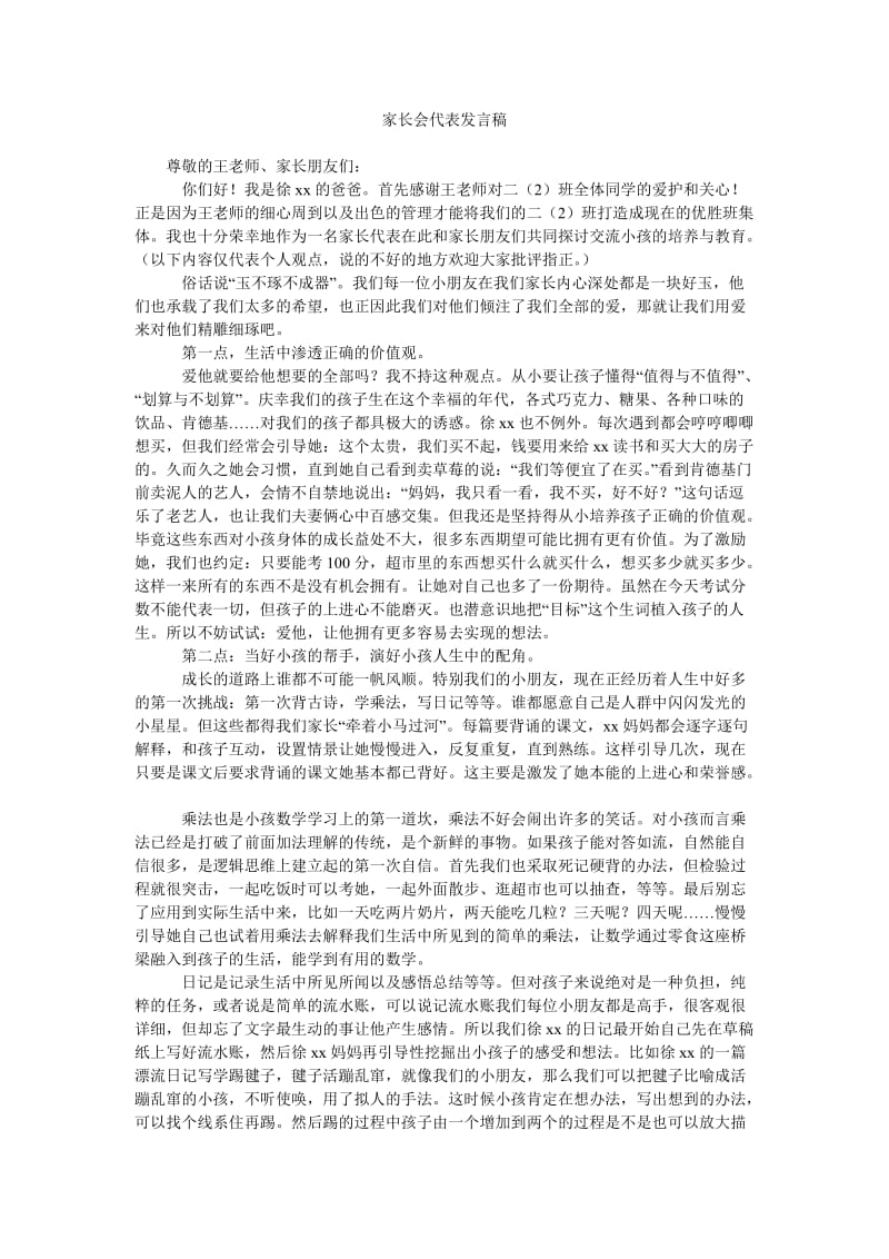 家长会代表发言稿.doc_第1页