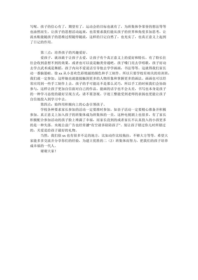 家长会代表发言稿.doc_第2页