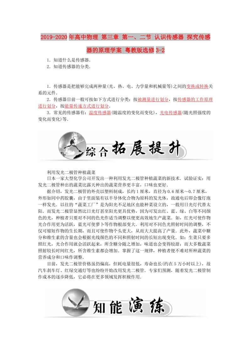 2019-2020年高中物理 第三章 第一、二节 认识传感器 探究传感器的原理学案 粤教版选修3-2.doc_第1页