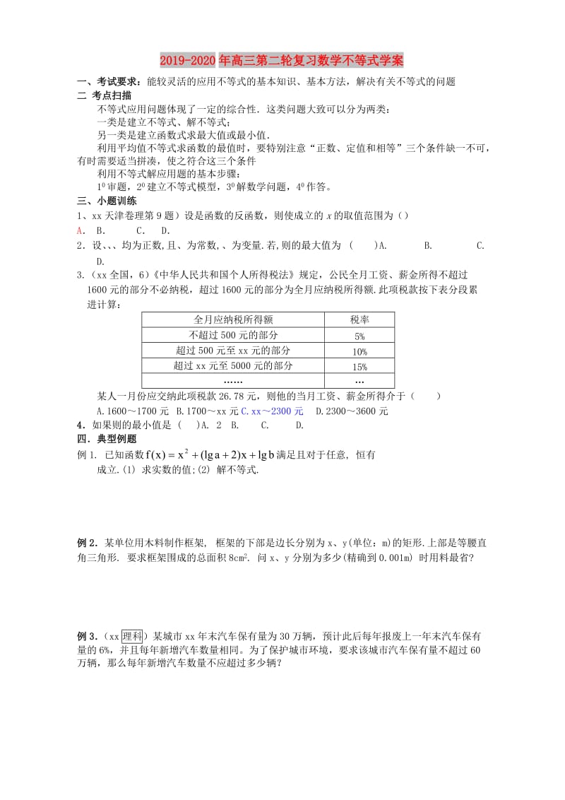 2019-2020年高三第二轮复习数学不等式学案.doc_第1页