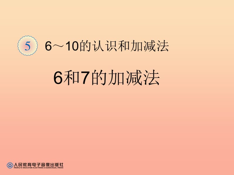 一年级数学上册 6～10的认识和加减法 新人教版.ppt_第1页