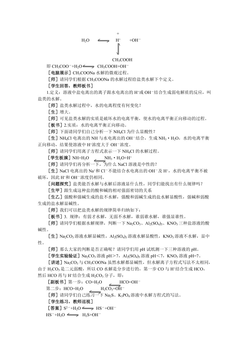 2019-2020年高中化学（大纲版）第二册 第三章 电离平衡 第三节盐类的水解(第一课时).doc_第3页