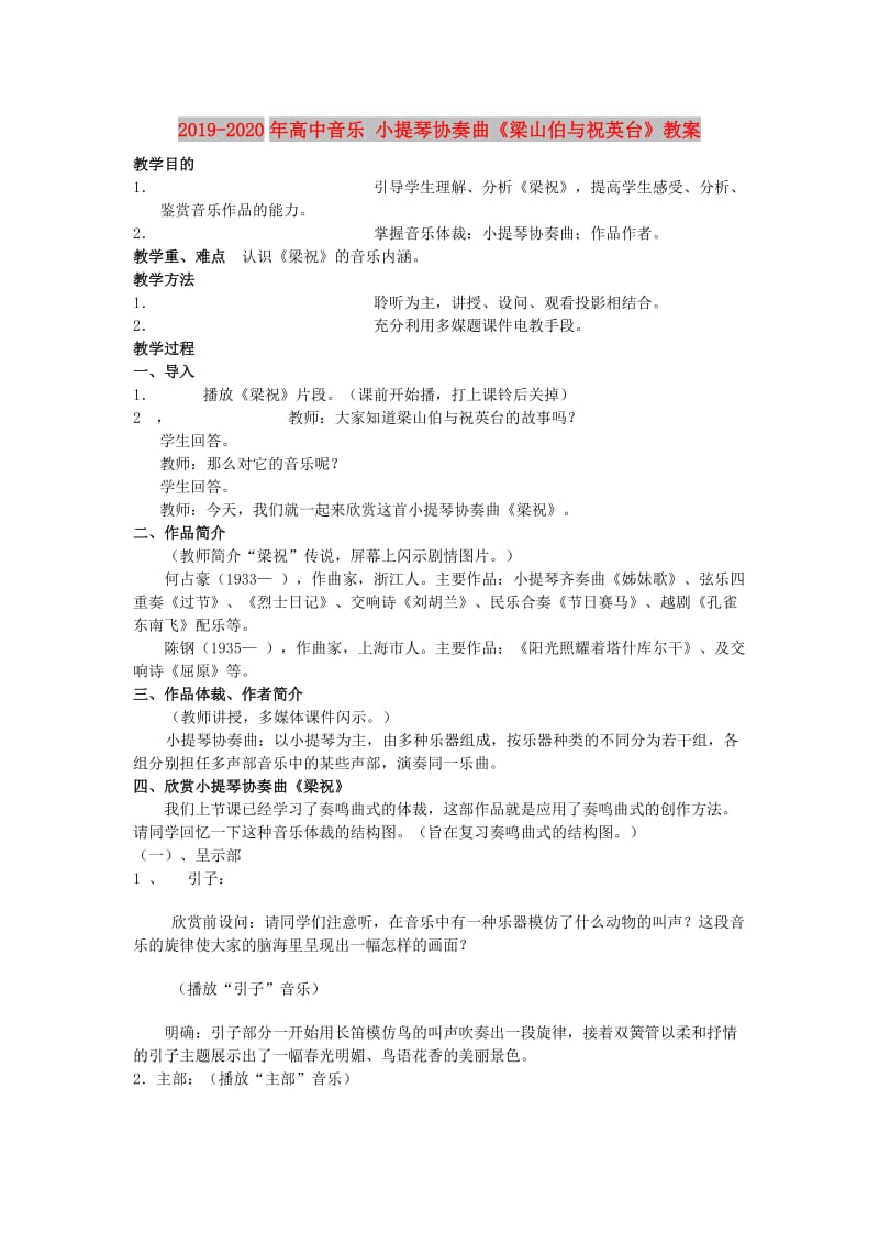 2019-2020年高中音乐 小提琴协奏曲《梁山伯与祝英台》教案.doc_第1页