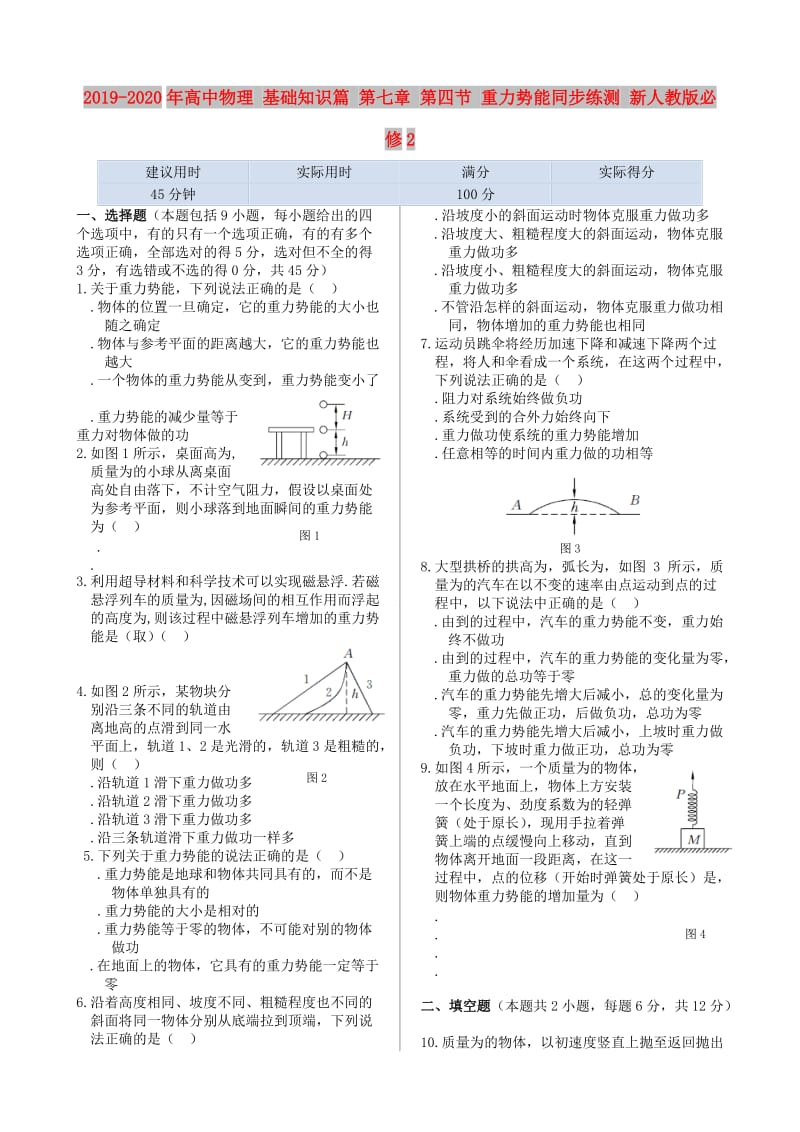 2019-2020年高中物理 基础知识篇 第七章 第四节 重力势能同步练测 新人教版必修2.doc_第1页