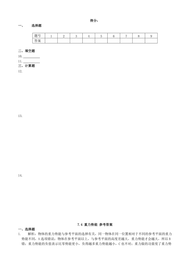 2019-2020年高中物理 基础知识篇 第七章 第四节 重力势能同步练测 新人教版必修2.doc_第3页