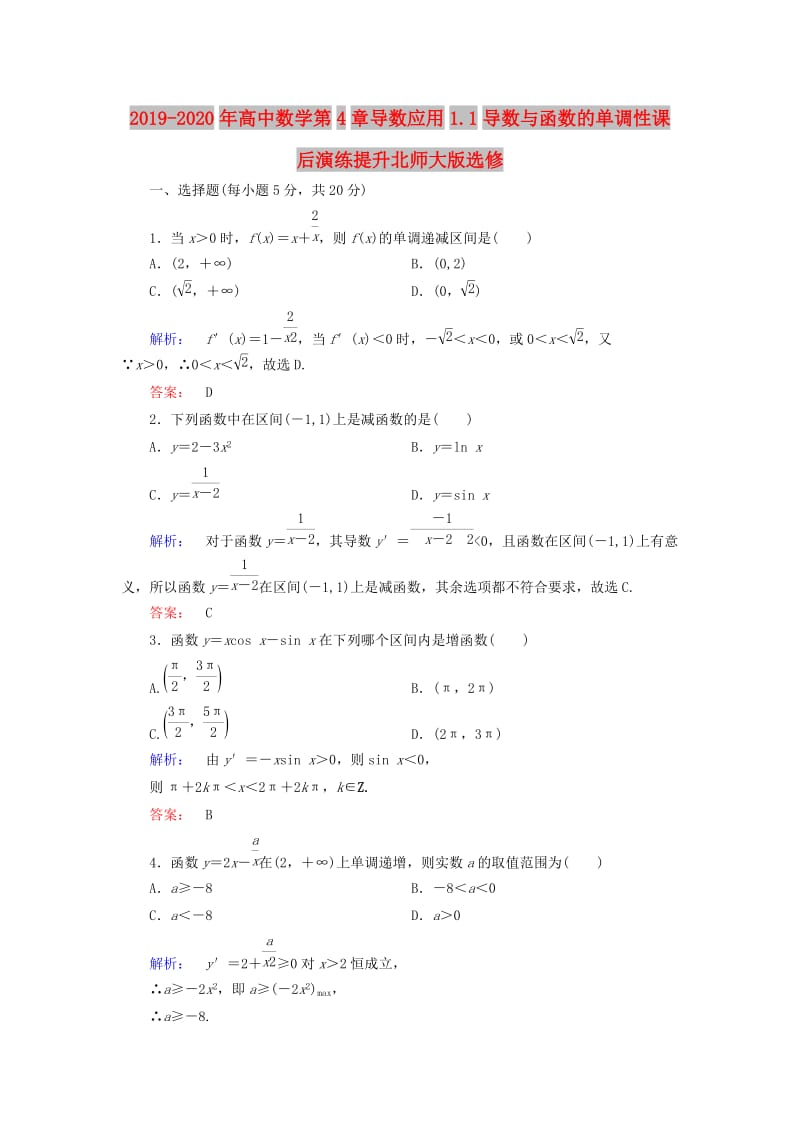 2019-2020年高中数学第4章导数应用1.1导数与函数的单调性课后演练提升北师大版选修.doc_第1页