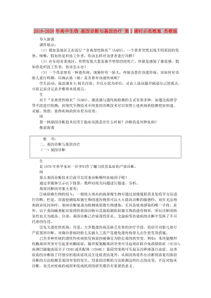 2019-2020年高中生物 基因診斷與基因治療 第2課時(shí)示范教案 蘇教版.doc