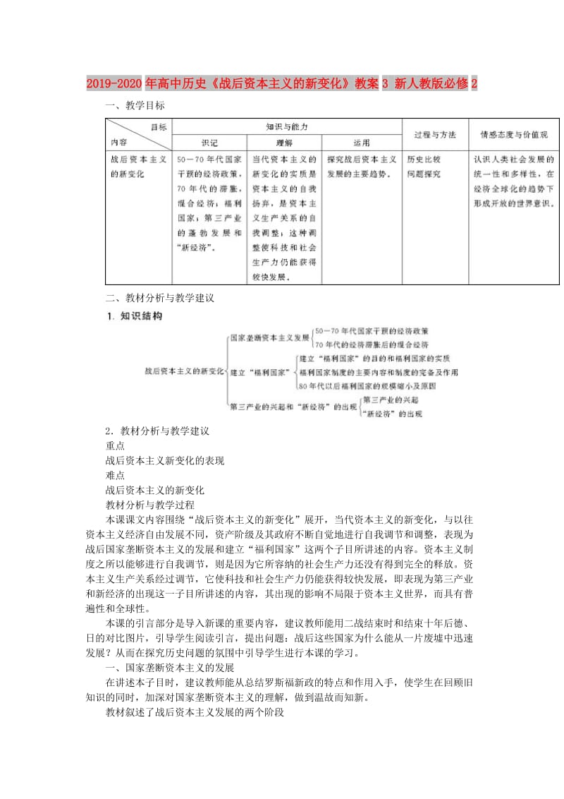 2019-2020年高中历史《战后资本主义的新变化》教案3 新人教版必修2.doc_第1页