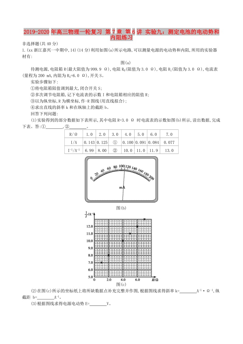 2019-2020年高三物理一轮复习 第7章 第6讲 实验九：测定电池的电动势和内阻练习.doc_第1页