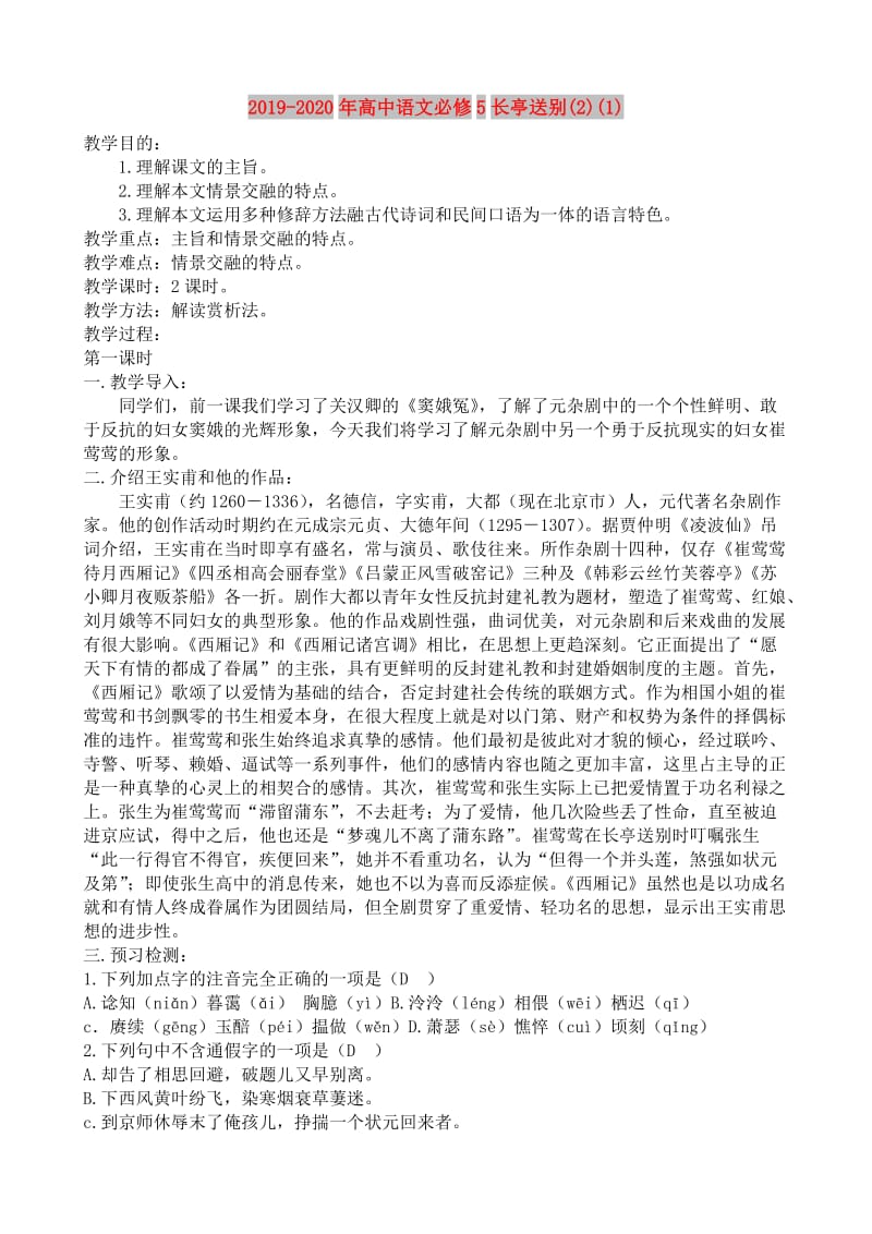 2019-2020年高中语文必修5长亭送别(2)(1).doc_第1页