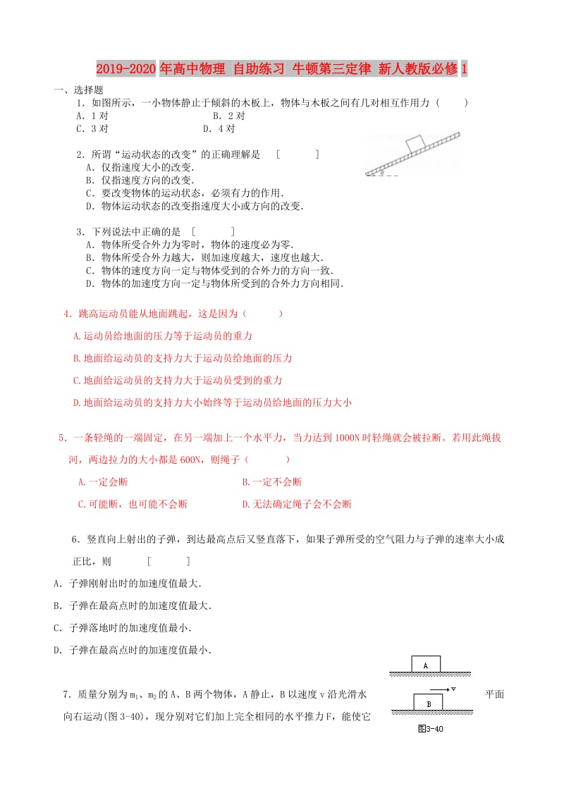 2019-2020年高中物理 自助练习 牛顿第三定律 新人教版必修1.doc_第1页