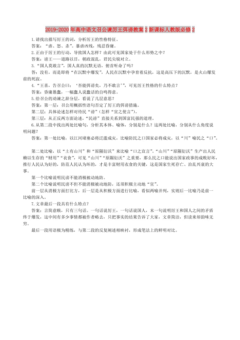 2019-2020年高中语文召公谏厉王弭谤教案2新课标人教版必修2.doc_第1页