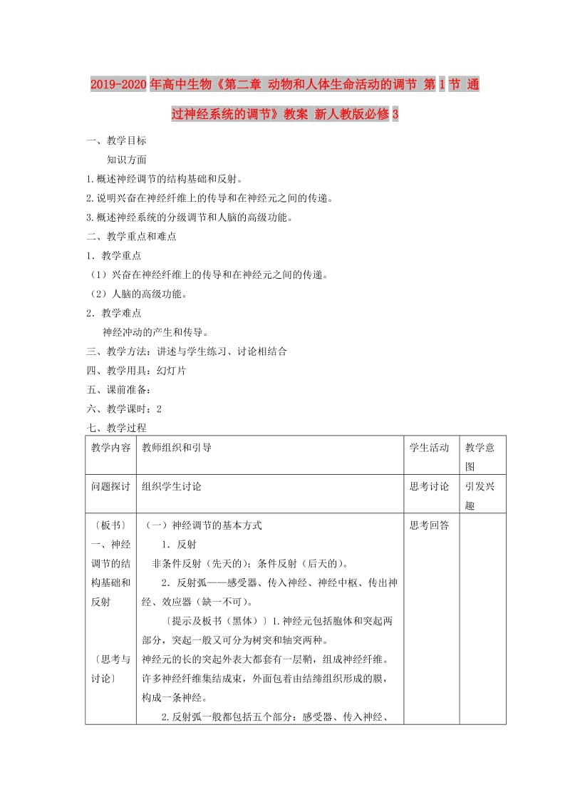 2019-2020年高中生物《第二章 动物和人体生命活动的调节 第1节 通过神经系统的调节》教案 新人教版必修3 .doc_第1页