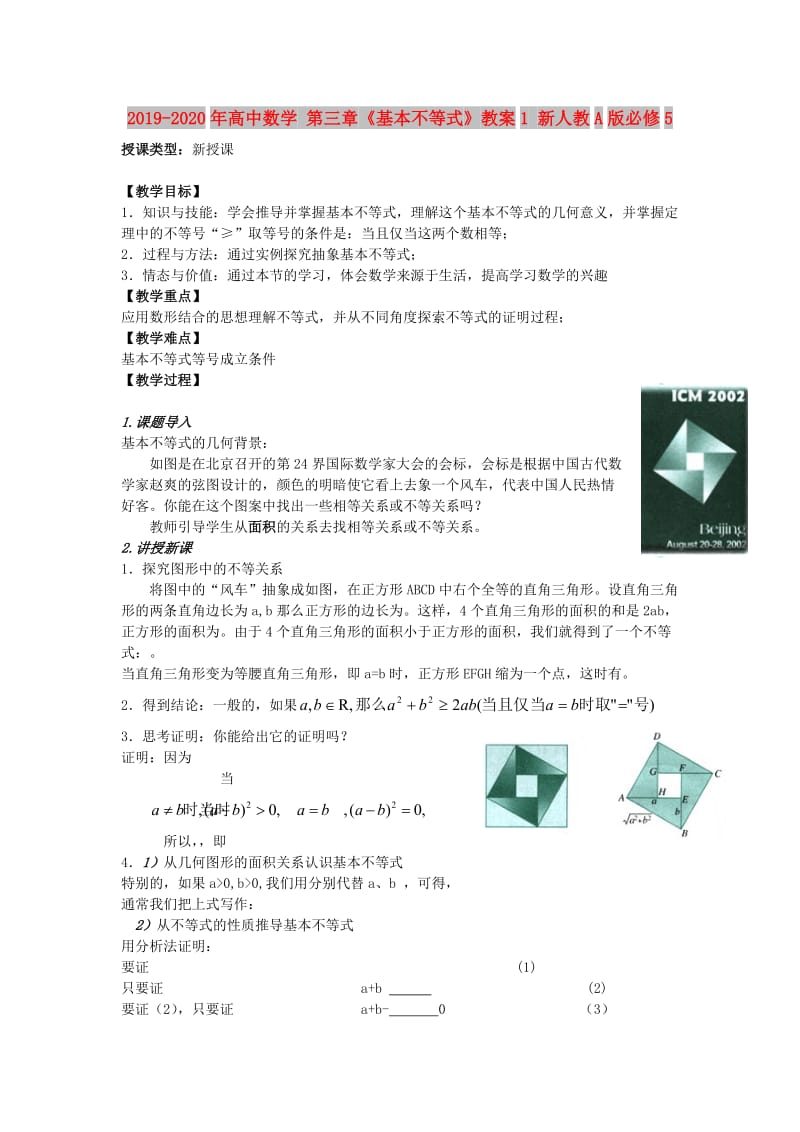 2019-2020年高中数学 第三章《基本不等式》教案1 新人教A版必修5.doc_第1页