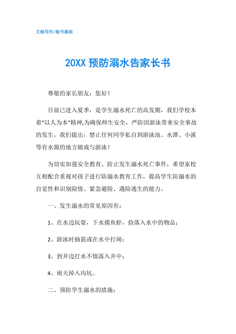 20XX预防溺水告家长书.doc_第1页