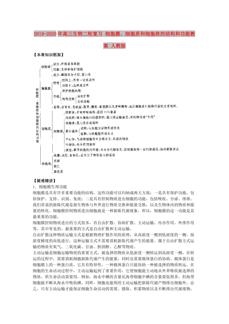 2019-2020年高三生物二轮复习 细胞膜、细胞质和细胞核的结构和功能教案 人教版.doc_第1页