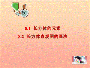 上海市松江區(qū)六年級(jí)數(shù)學(xué)下冊 8.1 長方體的元素 8.2 長方體直觀圖的畫法課件 滬教版五四制.ppt