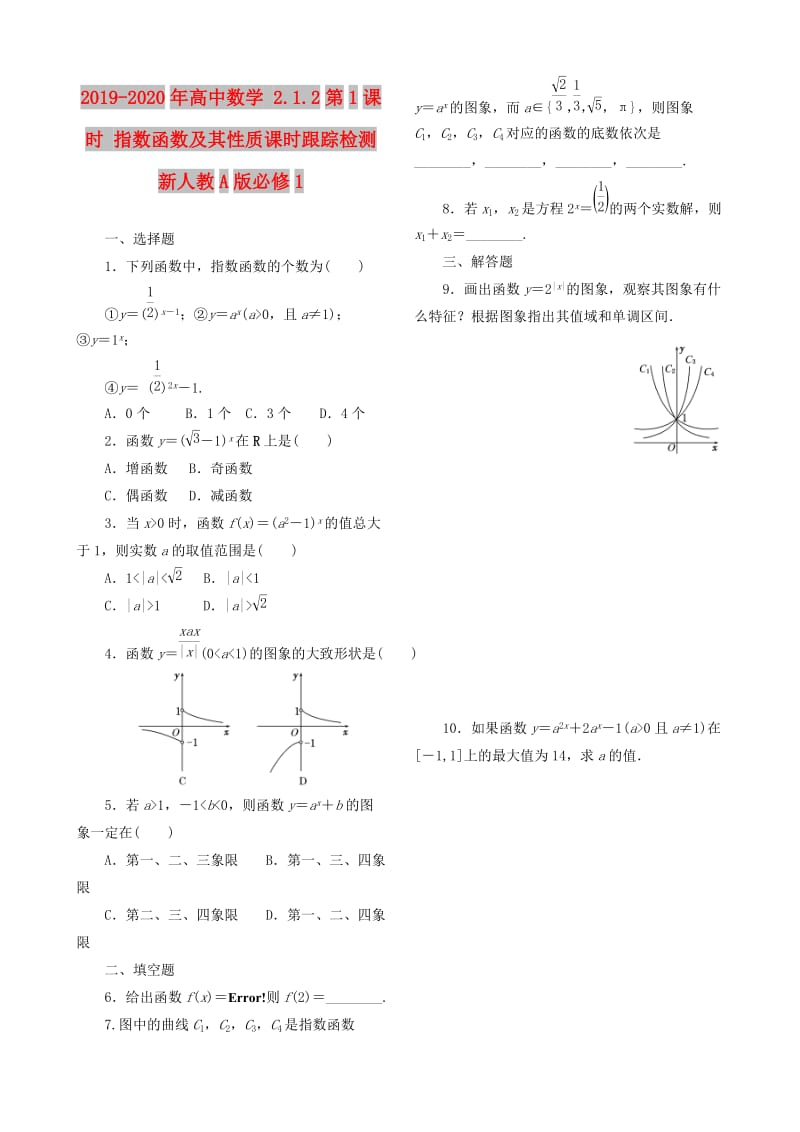 2019-2020年高中数学 2.1.2第1课时 指数函数及其性质课时跟踪检测 新人教A版必修1.doc_第1页