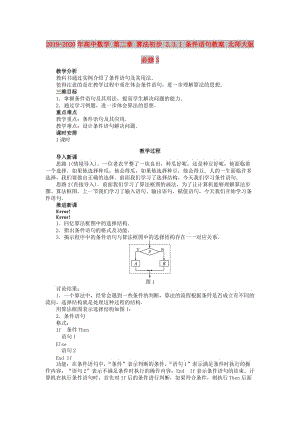 2019-2020年高中數學 第二章 算法初步 2.3.1 條件語句教案 北師大版必修3.doc