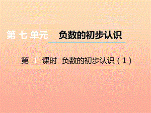 2019秋六年級(jí)數(shù)學(xué)上冊(cè)第七單元負(fù)數(shù)的初步認(rèn)識(shí)第1課時(shí)負(fù)數(shù)的初步認(rèn)識(shí)課件西師大版.ppt