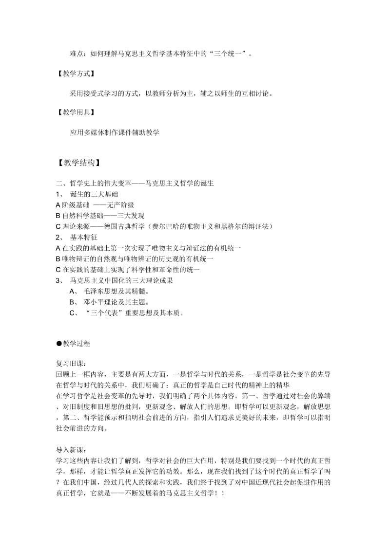 2019-2020年高中政治 1.3.2哲学史上的伟大变革教案 新人教必修4.doc_第2页