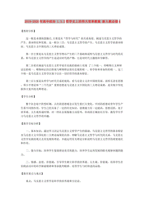 2019-2020年高中政治 1.3.2哲學(xué)史上的偉大變革教案 新人教必修4.doc