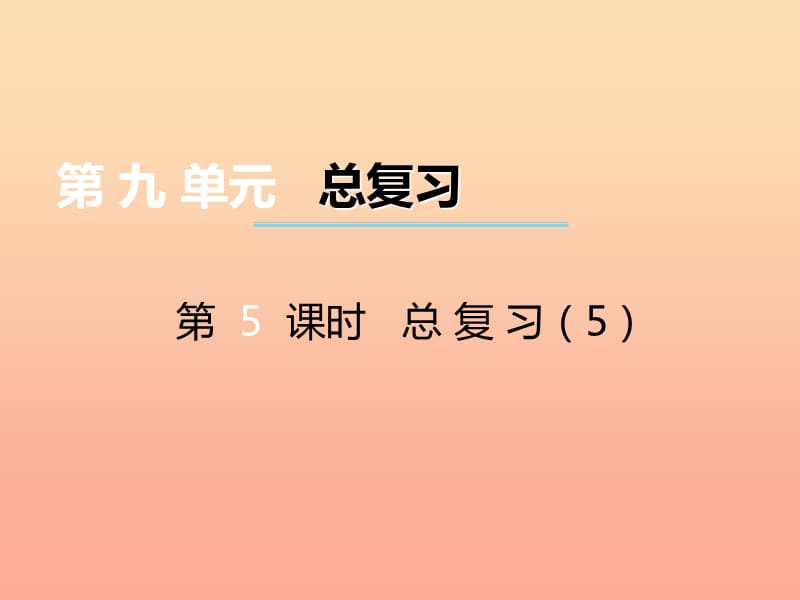 2019秋三年级数学上册 第九单元 总复习（第5课时）课件5 西师大版.ppt_第1页