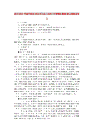 2019-2020年高中語(yǔ)文 第四單元之《我有一個(gè)夢(mèng)想》教案 新人教版必修2.doc