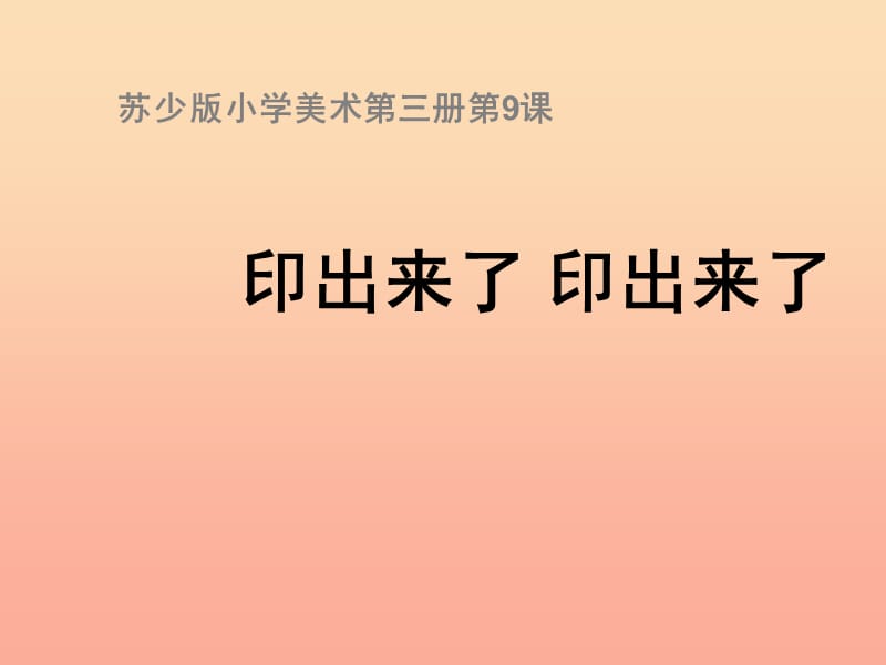 二年级美术上册 印出来了 印出来了课件 苏少版.ppt_第1页