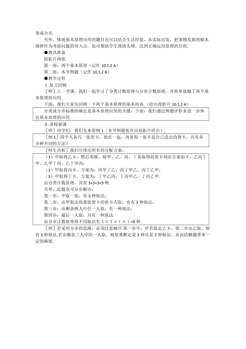 2019-2020年高中数学 10.1《分类计数原理与分步计数原理》教案 旧人教版必修.doc_第2页