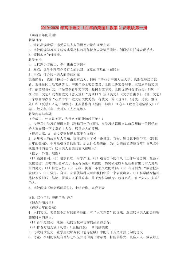 2019-2020年高中语文《百年的美丽》教案2 沪教版第一册.doc_第1页