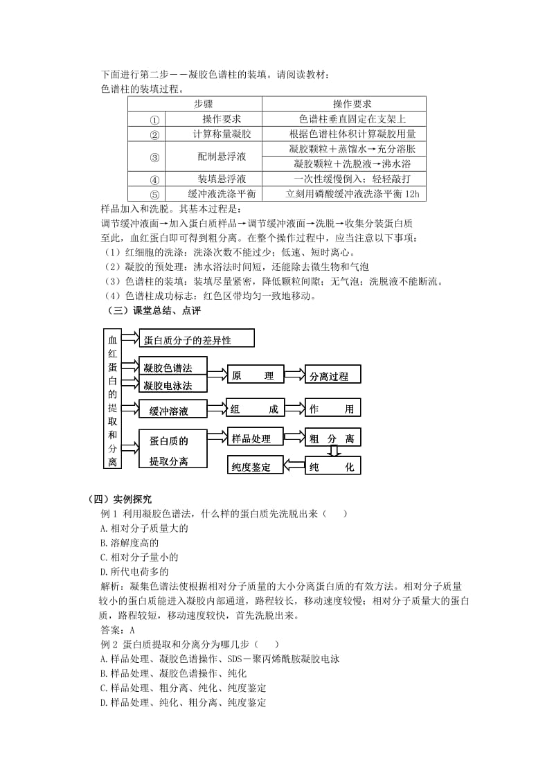 2019-2020年高中生物《血红蛋白的提取和分离》教案4 新人教版选修1.doc_第3页