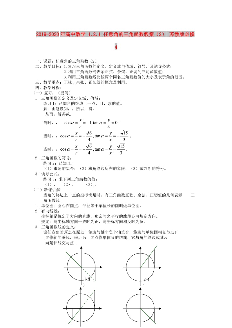 2019-2020年高中数学 1.2.1 任意角的三角函数教案（2） 苏教版必修4.doc_第1页