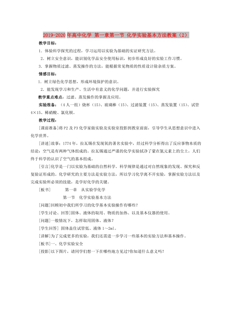 2019-2020年高中化学 第一章第一节 化学实验基本方法教案（2）.doc_第1页