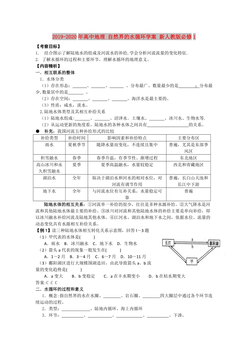 2019-2020年高中地理 自然界的水循环学案 新人教版必修1.doc_第1页