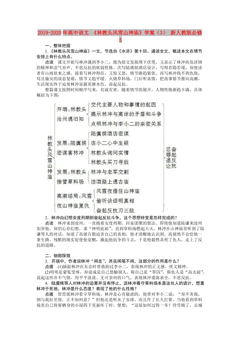 2019-2020年高中语文 《林教头风雪山神庙》学案（3） 新人教版必修5.doc_第1页