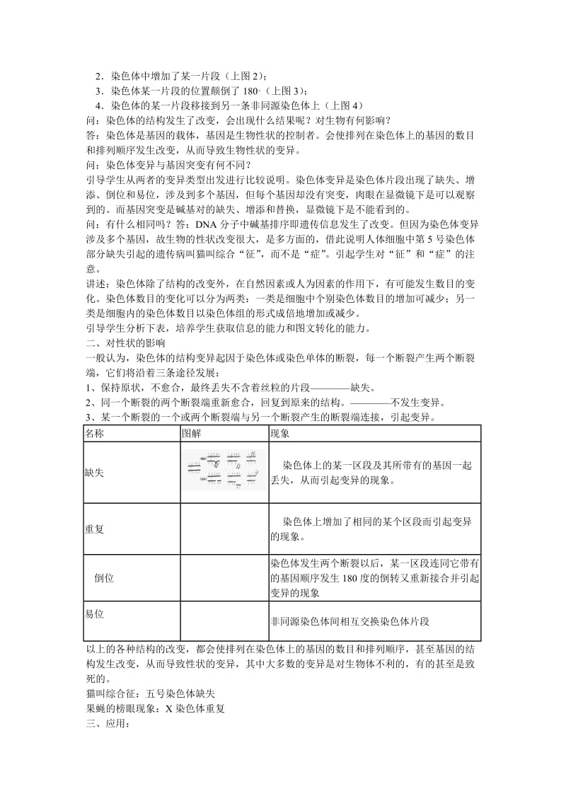 2019-2020年高中生物 染色体结构变异对性状的影响 教案1 中图版必修2.doc_第2页