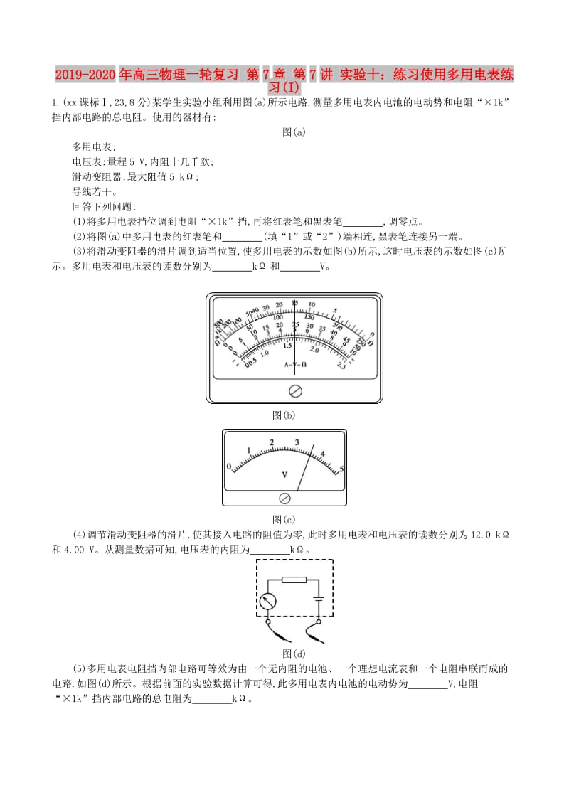 2019-2020年高三物理一轮复习 第7章 第7讲 实验十：练习使用多用电表练习(I).doc_第1页