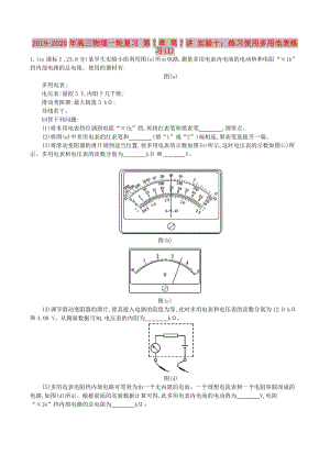 2019-2020年高三物理一輪復(fù)習(xí) 第7章 第7講 實(shí)驗(yàn)十：練習(xí)使用多用電表練習(xí)(I).doc