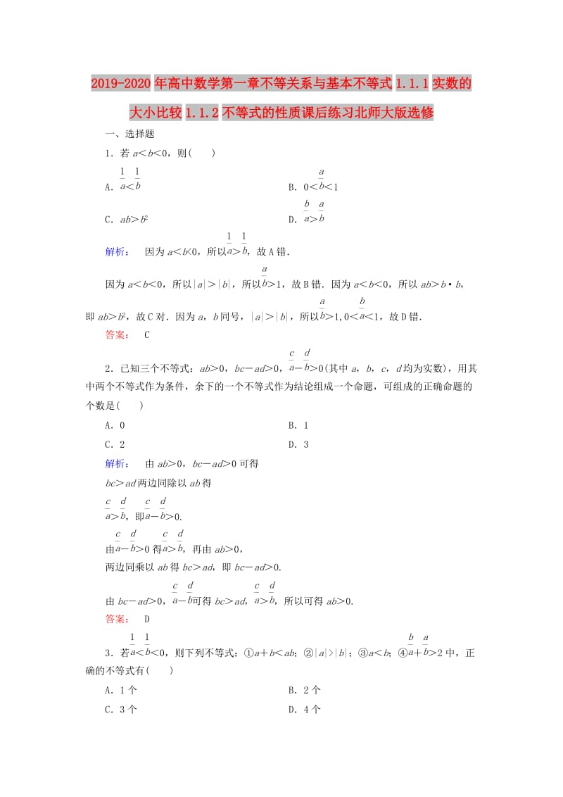 2019-2020年高中数学第一章不等关系与基本不等式1.1.1实数的大小比较1.1.2不等式的性质课后练习北师大版选修.doc_第1页