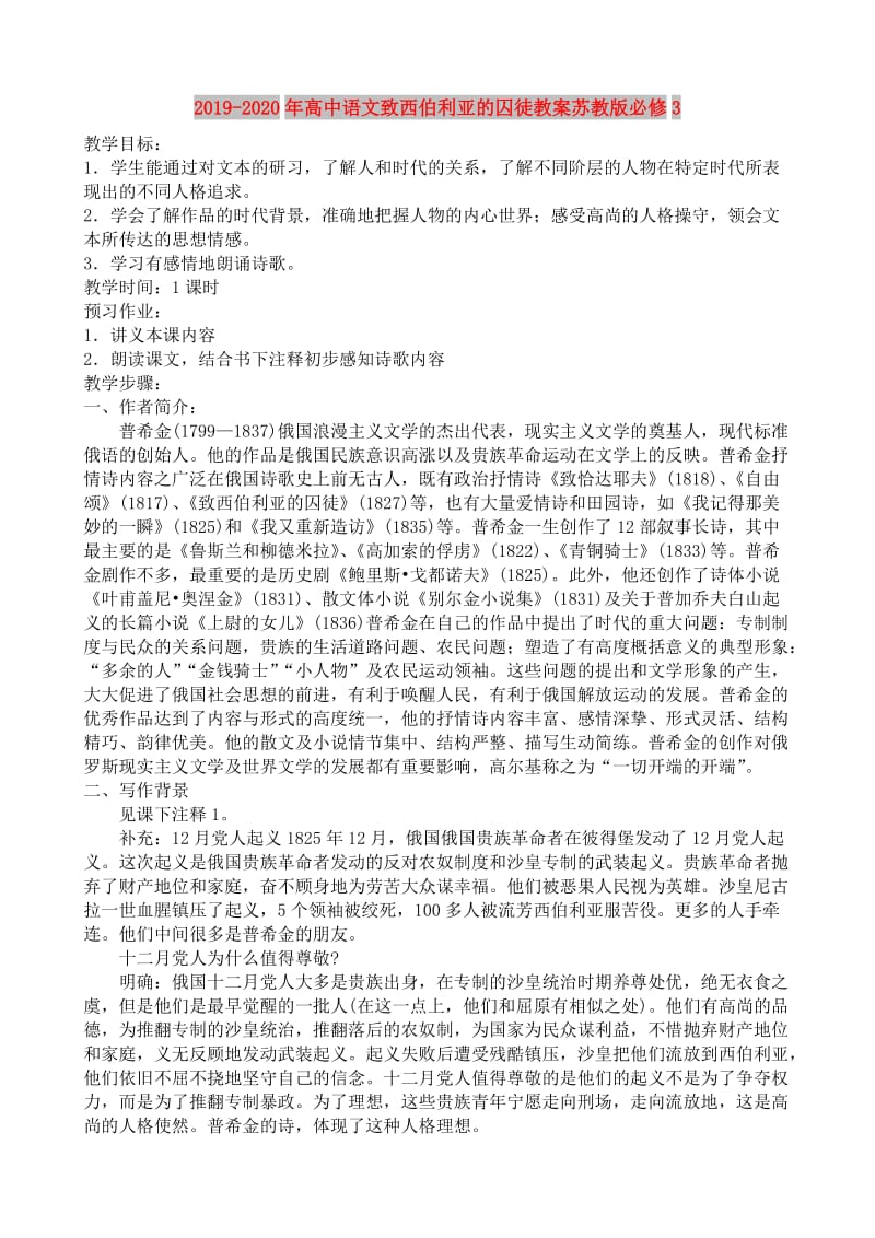 2019-2020年高中语文致西伯利亚的囚徒教案苏教版必修3.doc_第1页