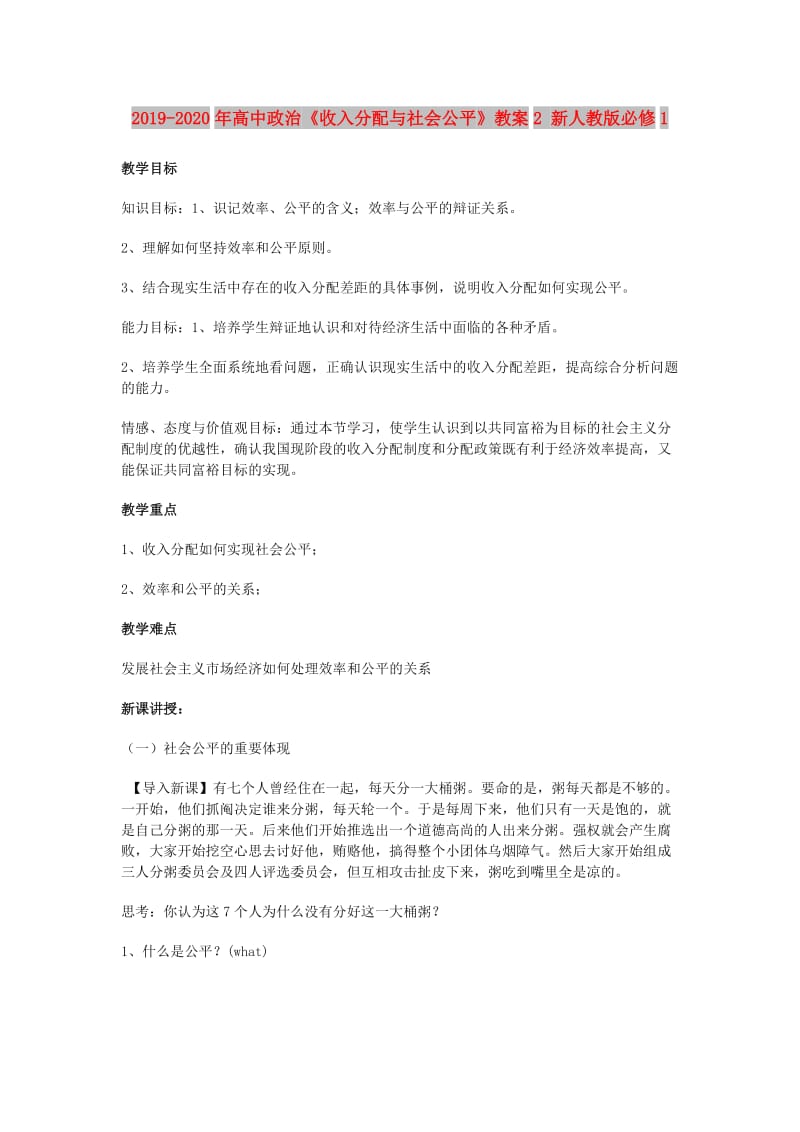 2019-2020年高中政治《收入分配与社会公平》教案2 新人教版必修1.doc_第1页