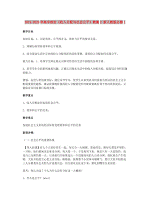 2019-2020年高中政治《收入分配與社會(huì)公平》教案2 新人教版必修1.doc