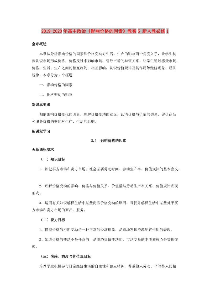 2019-2020年高中政治《影响价格的因素》教案5 新人教必修1.doc_第1页