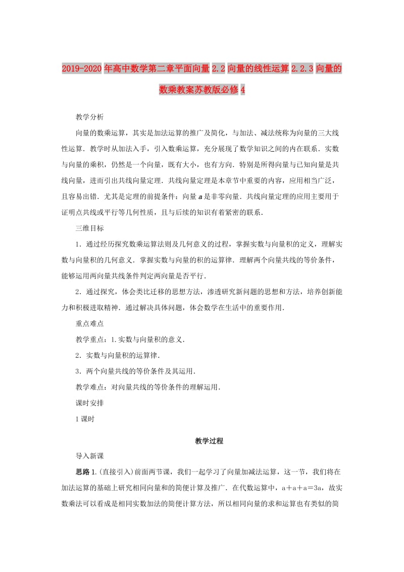 2019-2020年高中数学第二章平面向量2.2向量的线性运算2.2.3向量的数乘教案苏教版必修4.doc_第1页