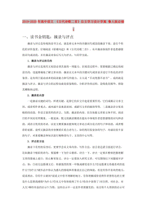 2019-2020年高中語(yǔ)文 《古代詩(shī)歌二首》自主學(xué)習(xí)設(shè)計(jì)學(xué)案 魯人版必修1.doc